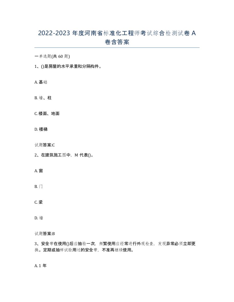 20222023年度河南省标准化工程师考试综合检测试卷A卷含答案