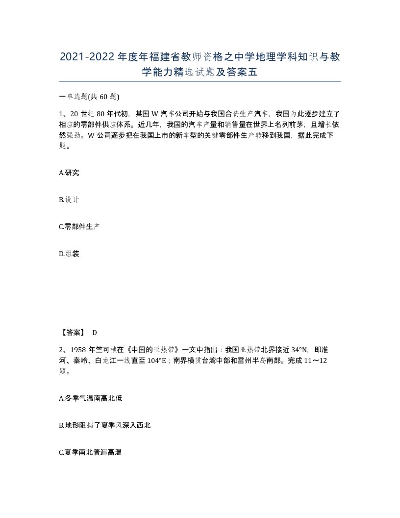 2021-2022年度年福建省教师资格之中学地理学科知识与教学能力试题及答案五