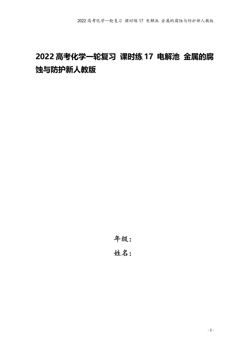 2022高考化学一轮复习-课时练17-电解池-金属的腐蚀与防护新人教版