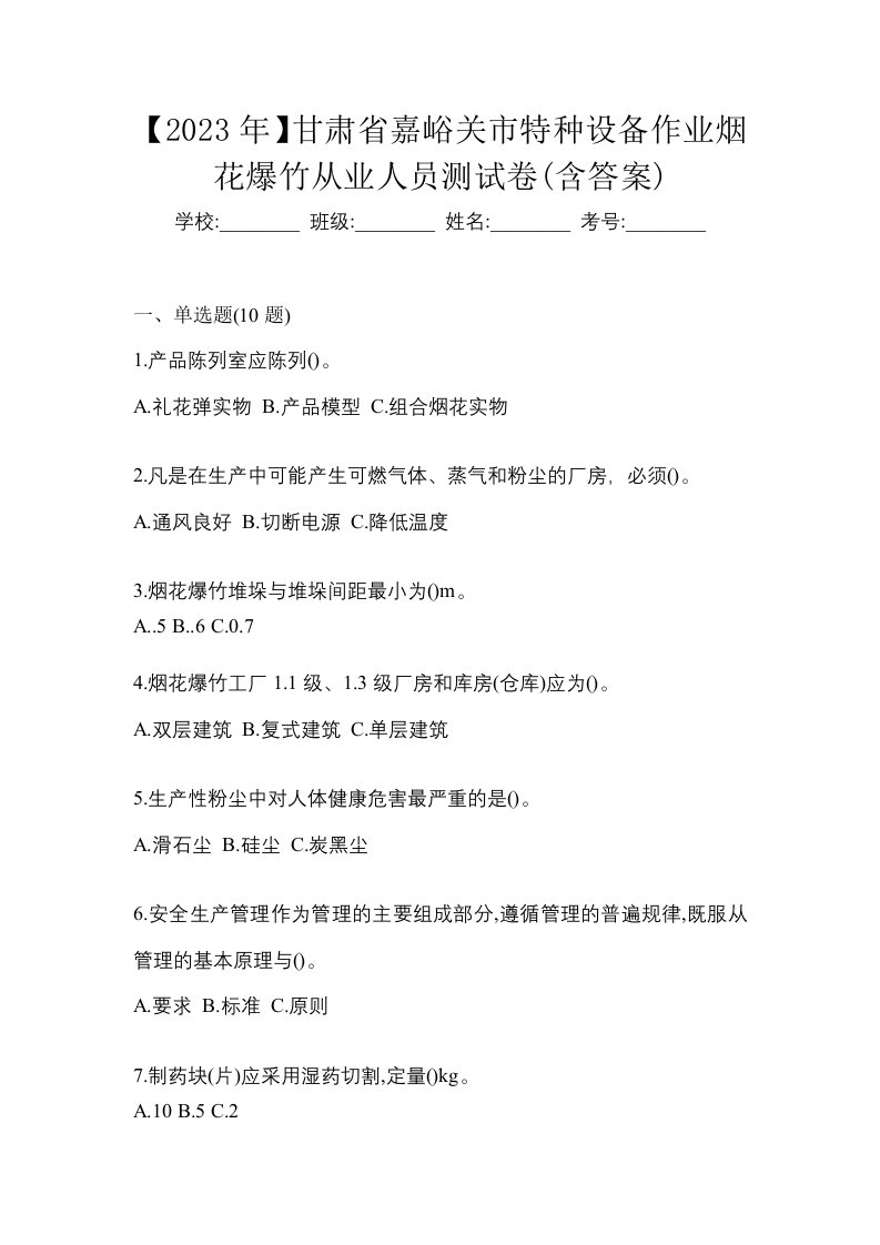 2023年甘肃省嘉峪关市特种设备作业烟花爆竹从业人员测试卷含答案