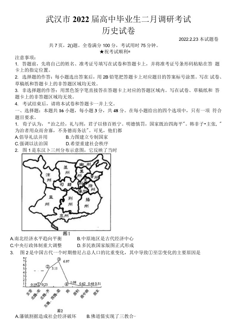 湖北省武汉市2021-2022学年高三下学期2月调研考试历史试题含答案