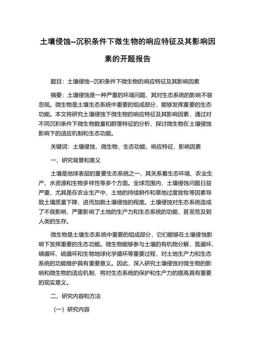 土壤侵蚀--沉积条件下微生物的响应特征及其影响因素的开题报告