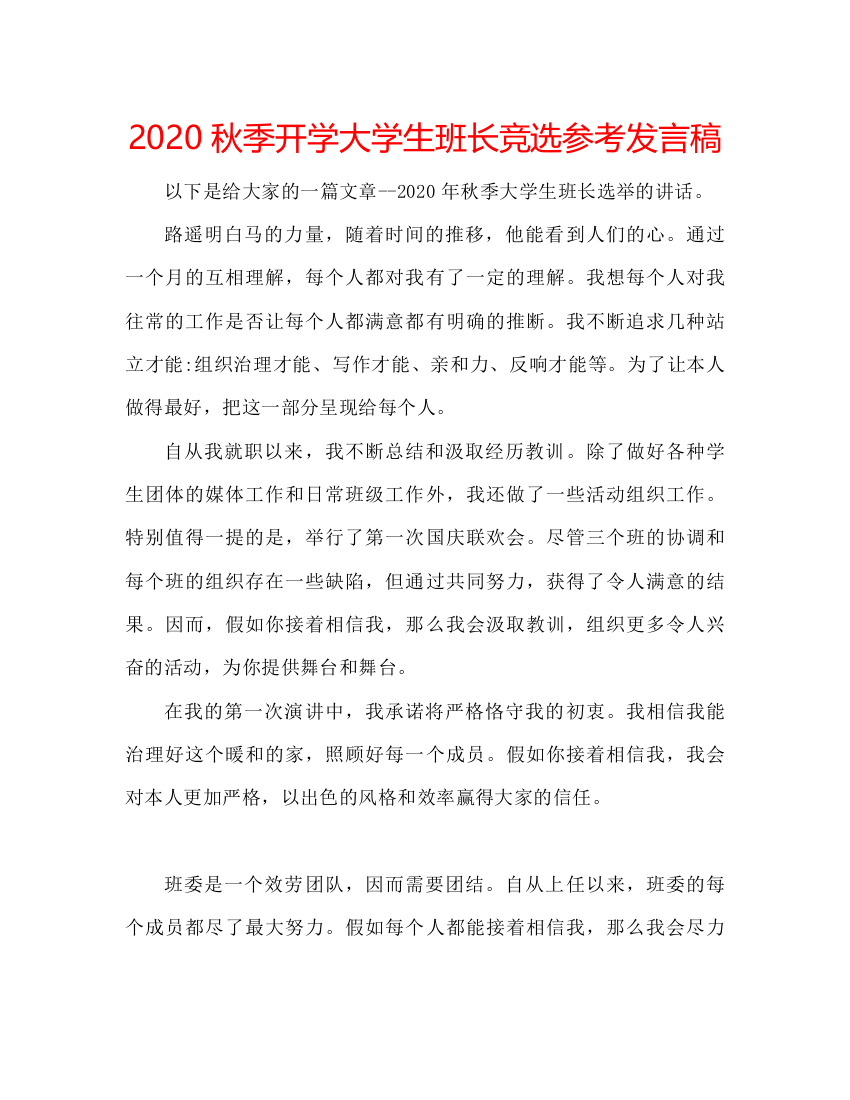 2022秋季开学大学生班长竞选参考发言稿