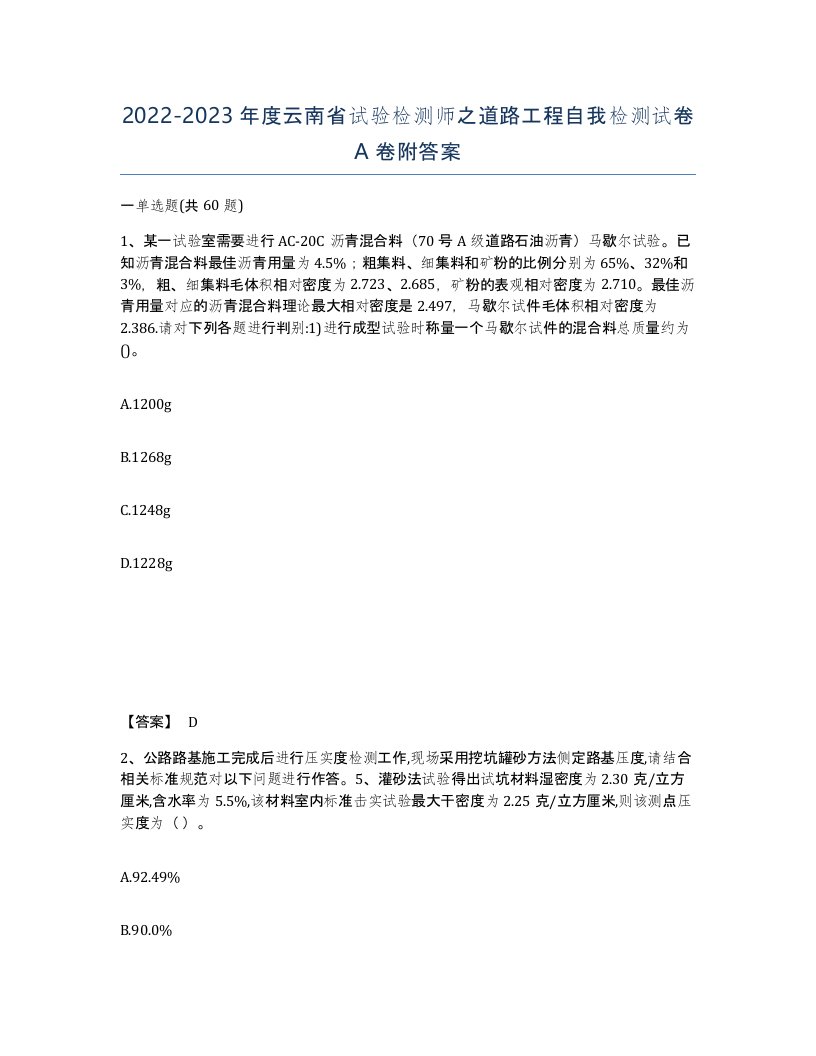 2022-2023年度云南省试验检测师之道路工程自我检测试卷A卷附答案