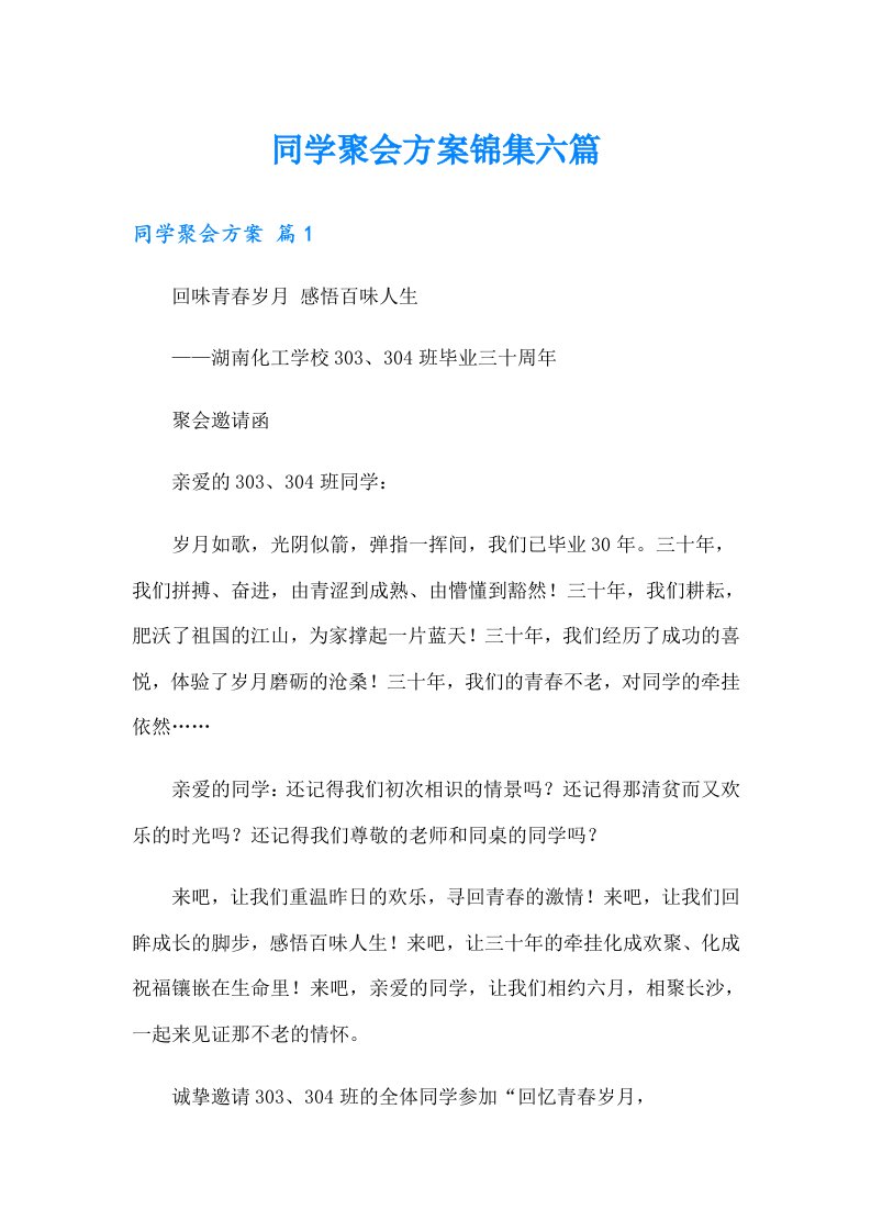 同学聚会方案锦集六篇