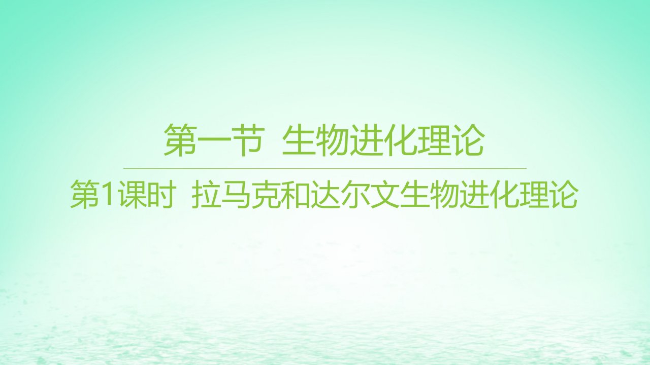 江苏专版2023_2024学年新教材高中生物第四章生物的进化第一节生物进化理论第1课时拉马克和达尔文生物进化理论课件苏教版必修2