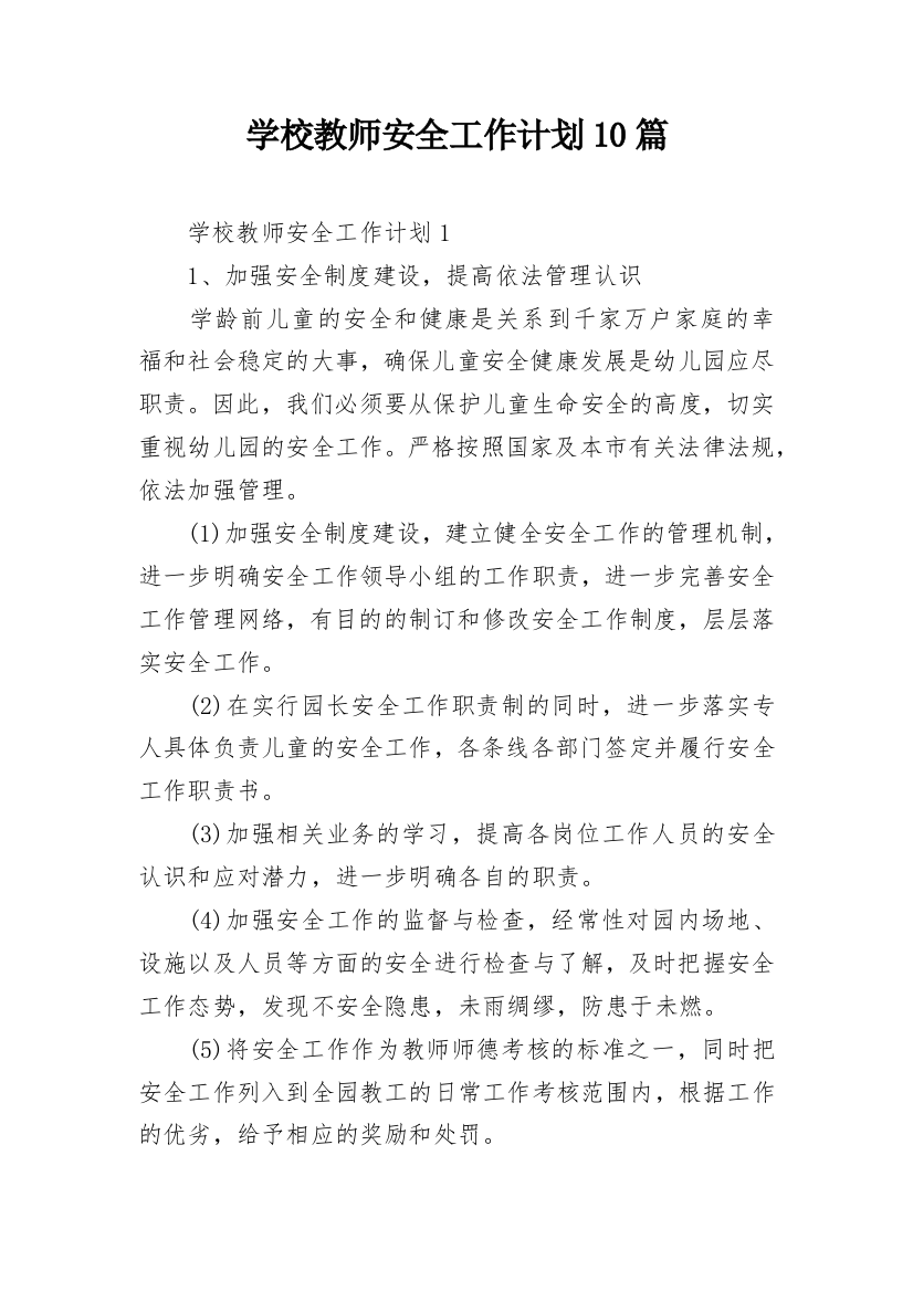 学校教师安全工作计划10篇