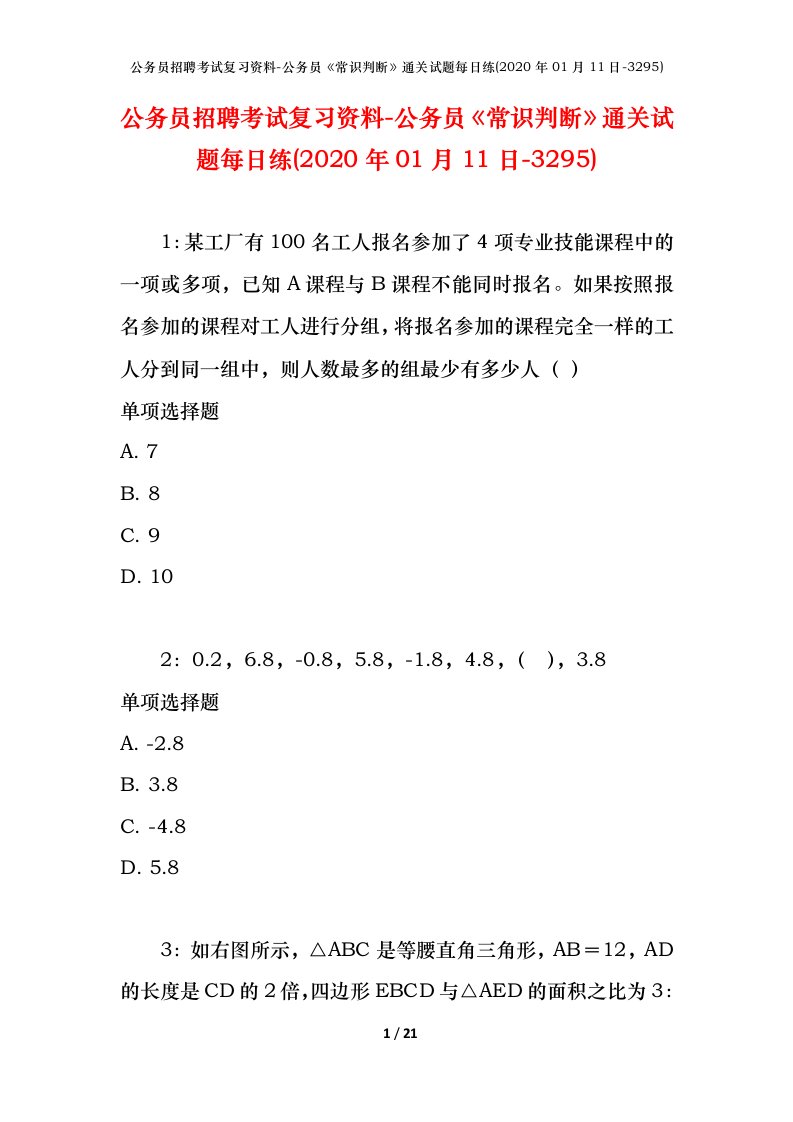 公务员招聘考试复习资料-公务员常识判断通关试题每日练2020年01月11日-3295_1