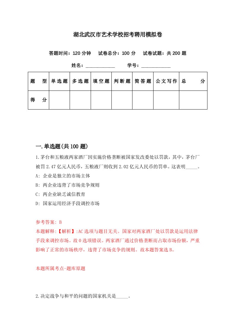 湖北武汉市艺术学校招考聘用模拟卷第46期