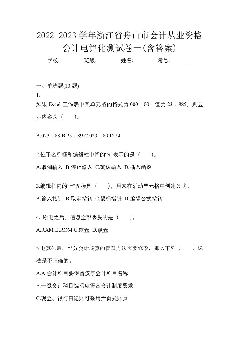 2022-2023学年浙江省舟山市会计从业资格会计电算化测试卷一含答案