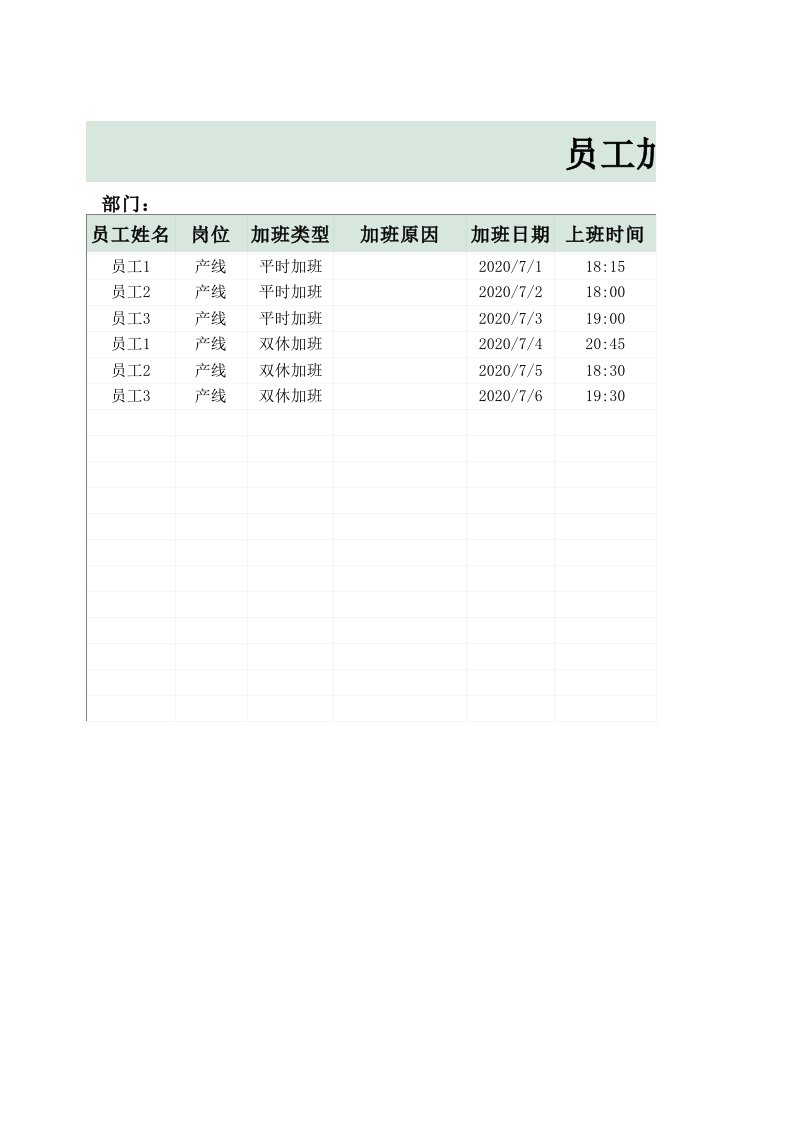 企业管理-加班调休27员工加班登记表