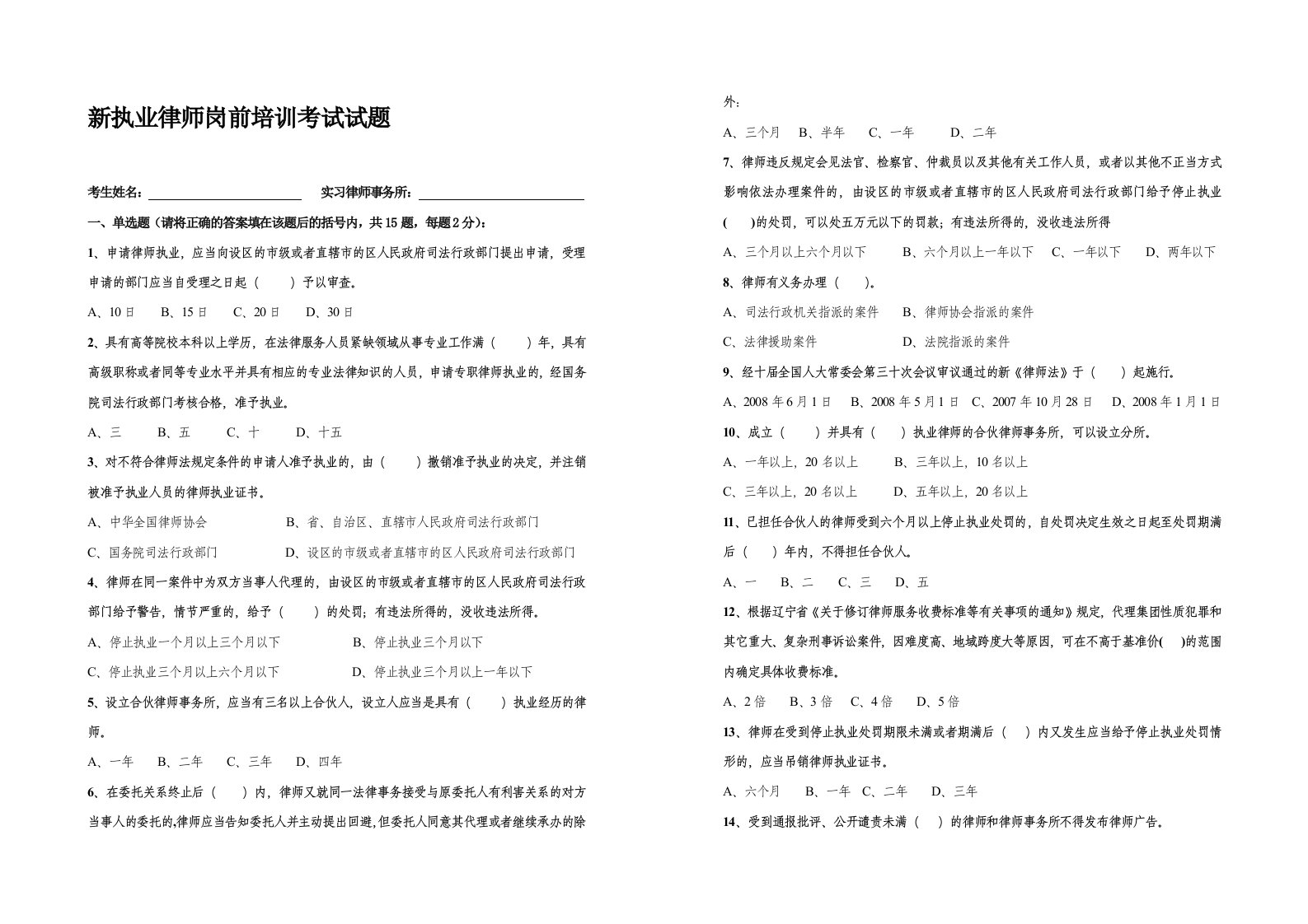 新执业律师岗前培训考试试题