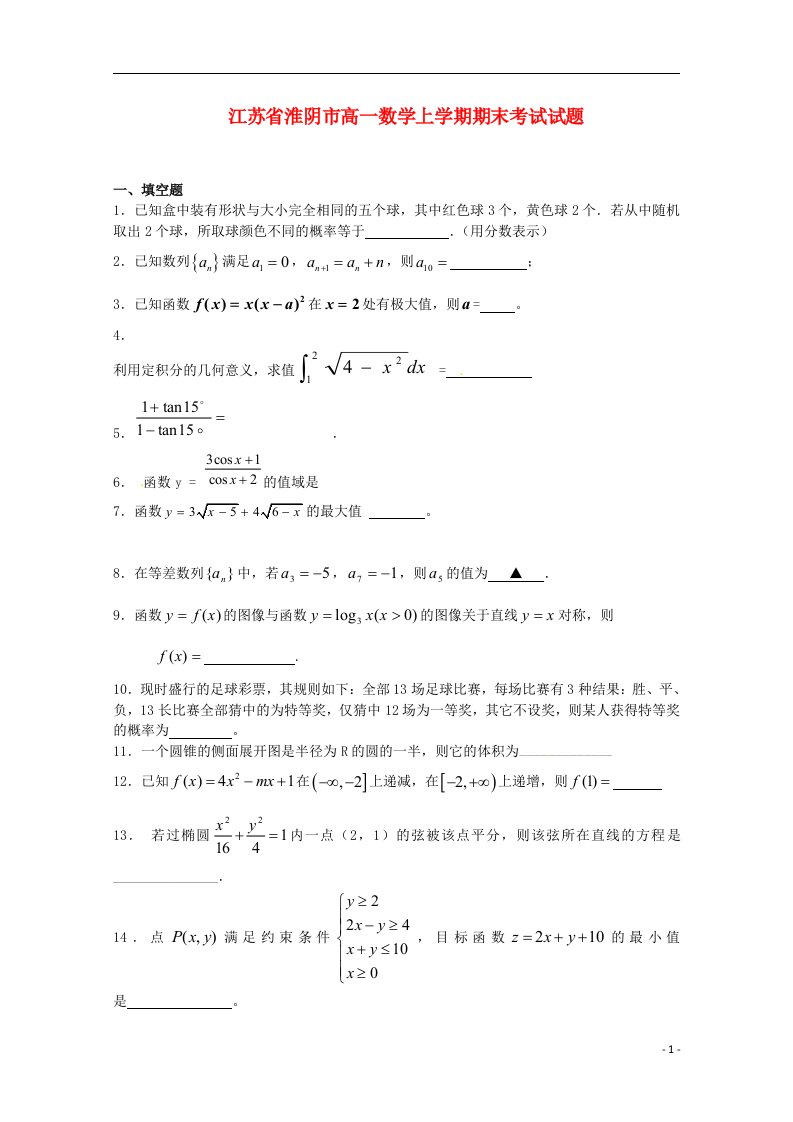 江苏省淮阴市高一数学上学期期末考试试题