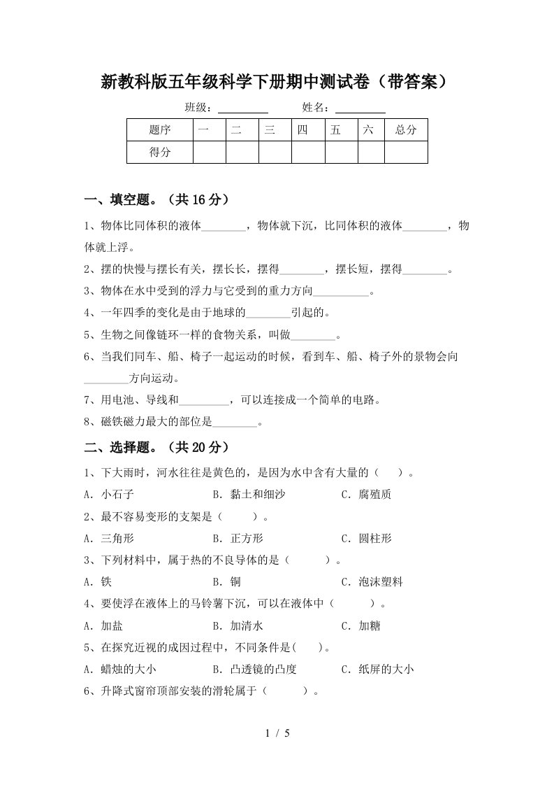 新教科版五年级科学下册期中测试卷带答案