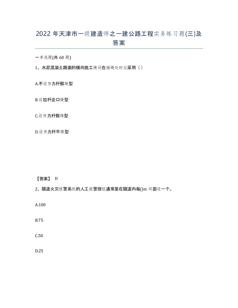 2022年天津市一级建造师之一建公路工程实务练习题三及答案