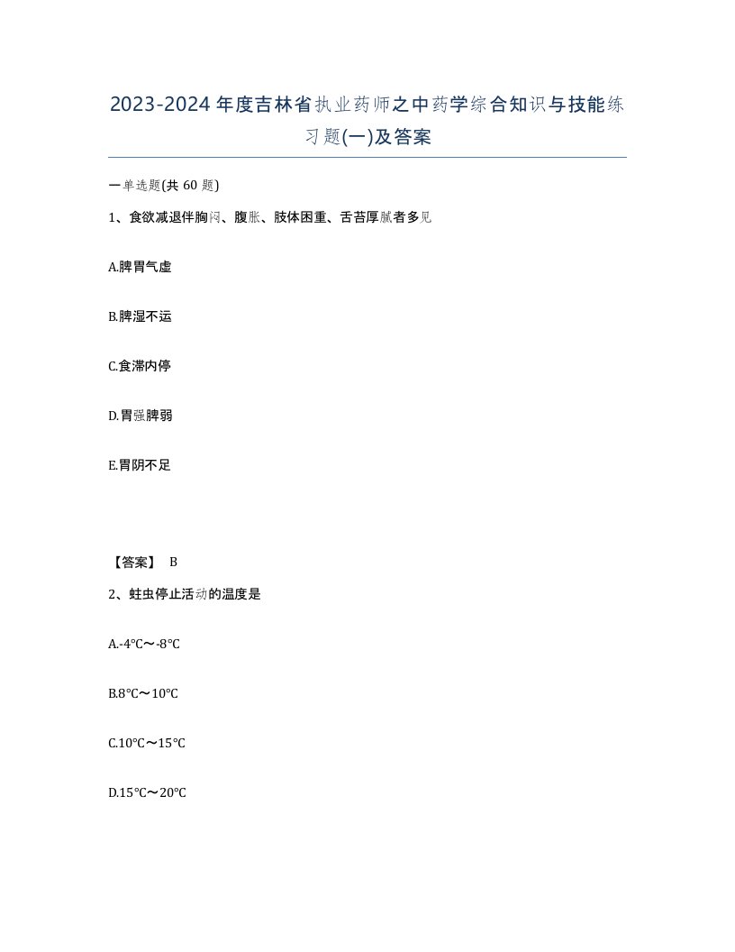 2023-2024年度吉林省执业药师之中药学综合知识与技能练习题一及答案