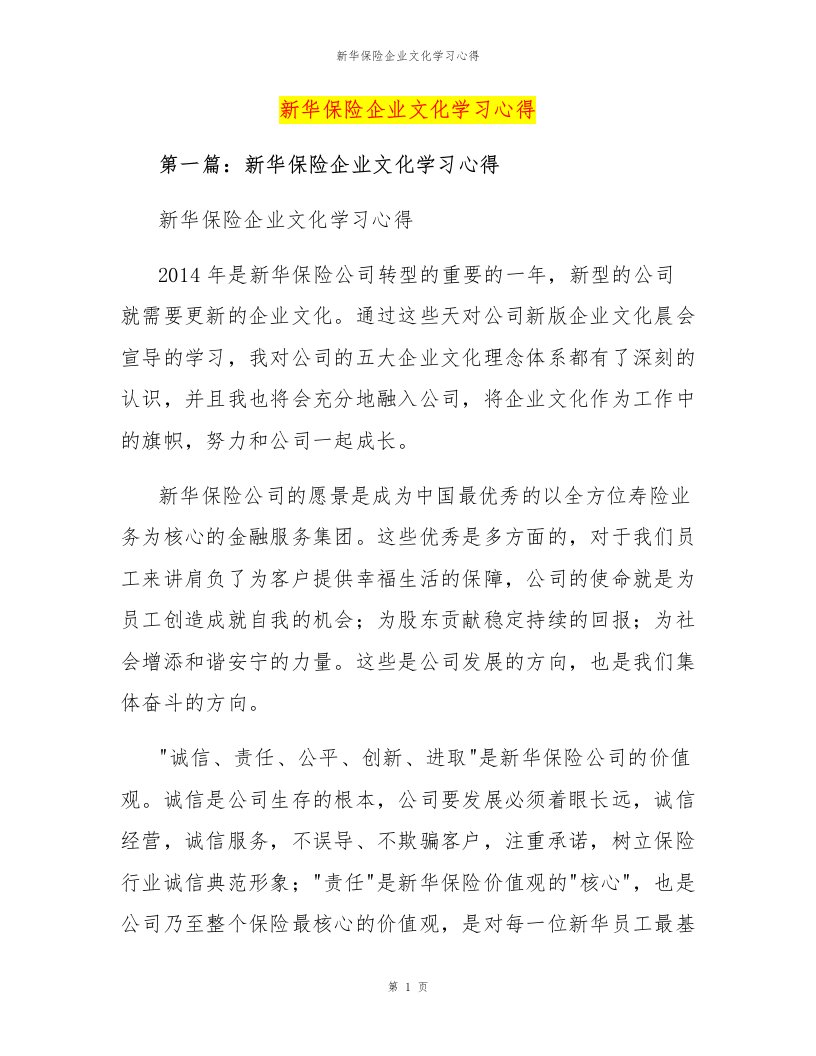 新华保险企业文化学习心得