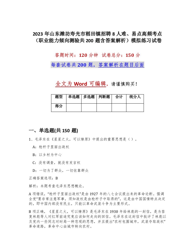 2023年山东潍坊寿光市稻田镇招聘8人难易点高频考点职业能力倾向测验共200题含答案解析模拟练习试卷