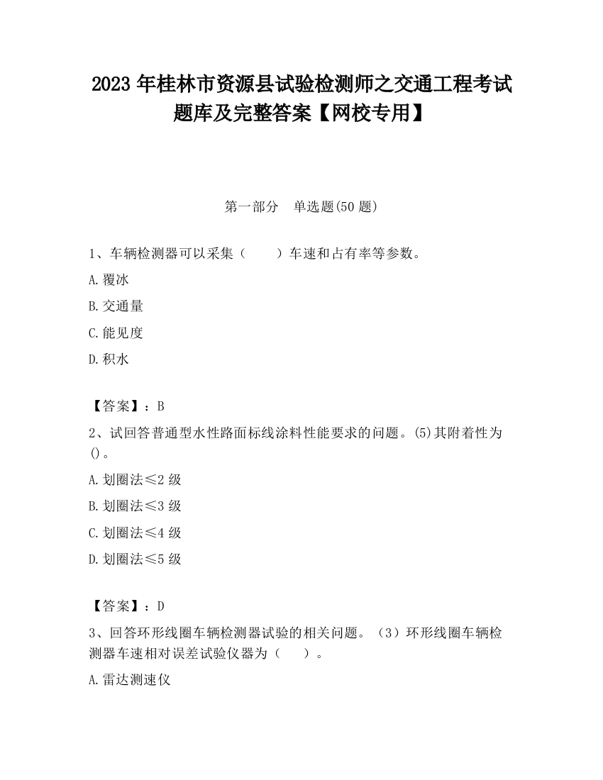 2023年桂林市资源县试验检测师之交通工程考试题库及完整答案【网校专用】