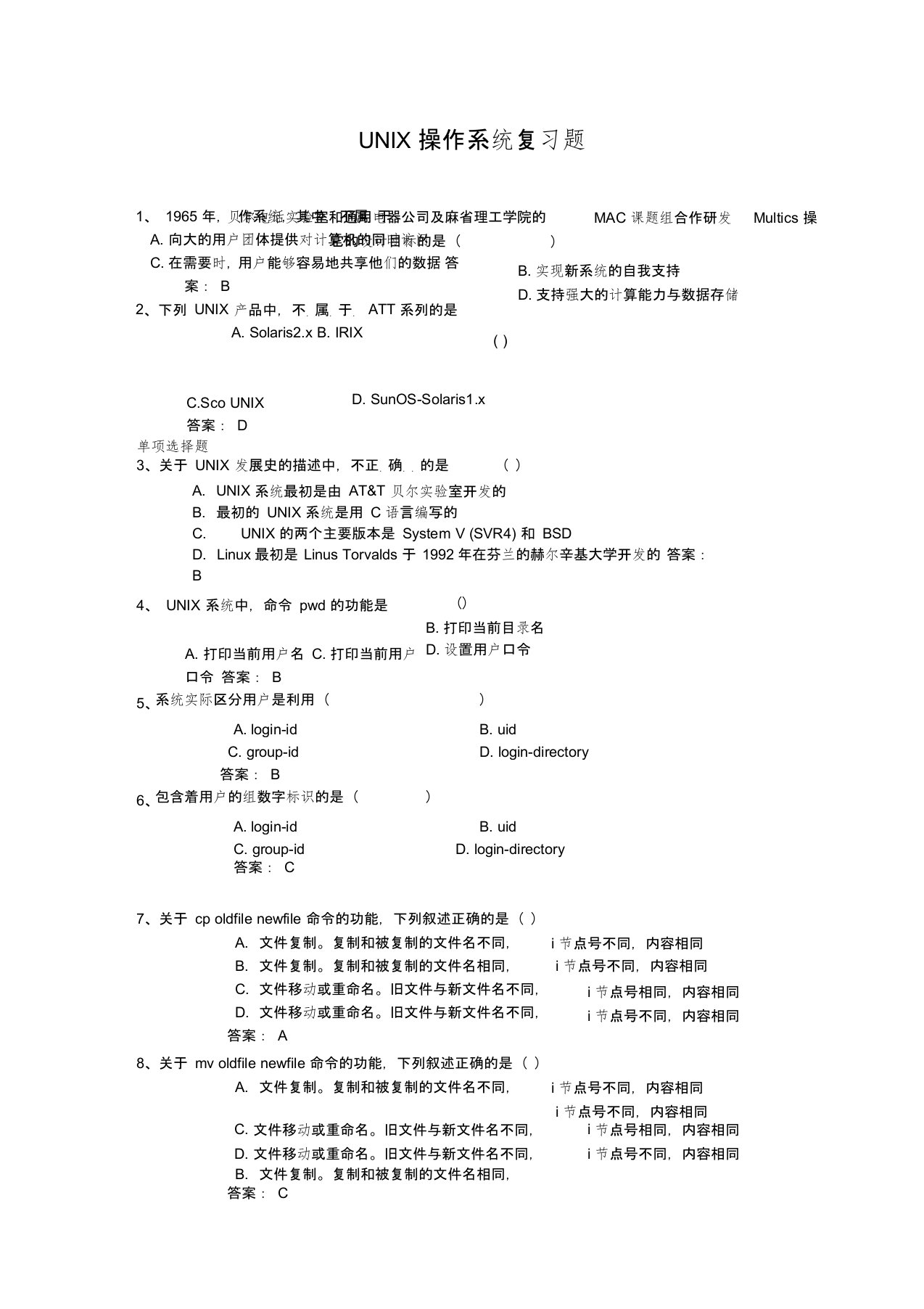 (完整word版)UNIX操作系统复习题