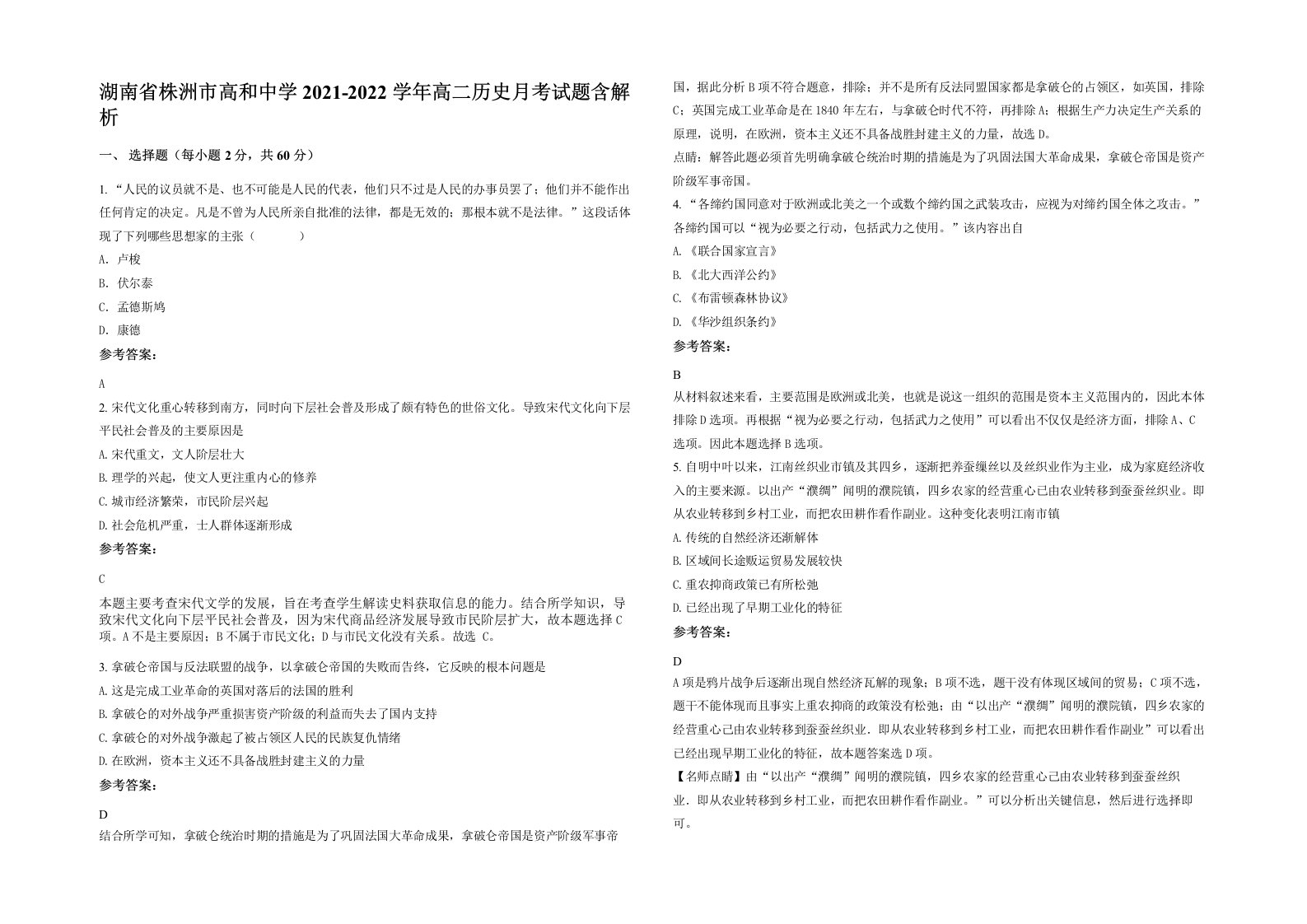 湖南省株洲市高和中学2021-2022学年高二历史月考试题含解析