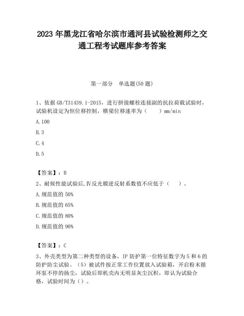 2023年黑龙江省哈尔滨市通河县试验检测师之交通工程考试题库参考答案