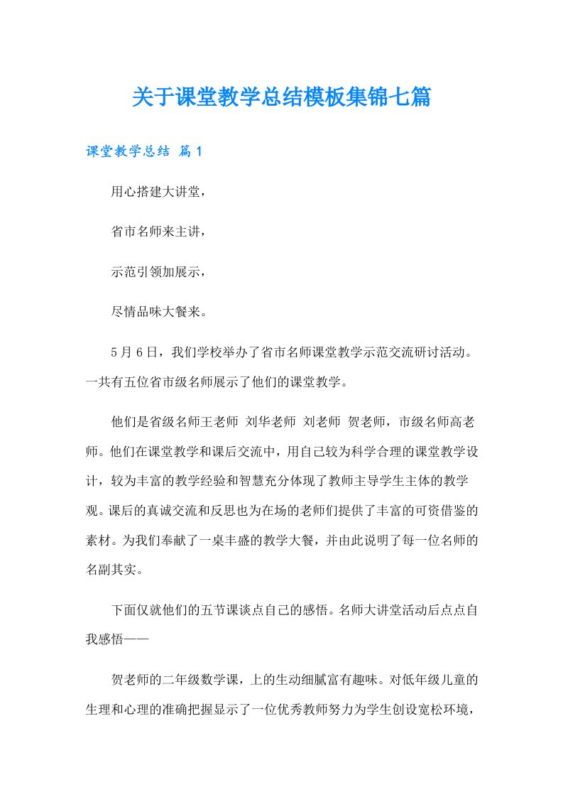 关于课堂教学总结模板集锦七篇