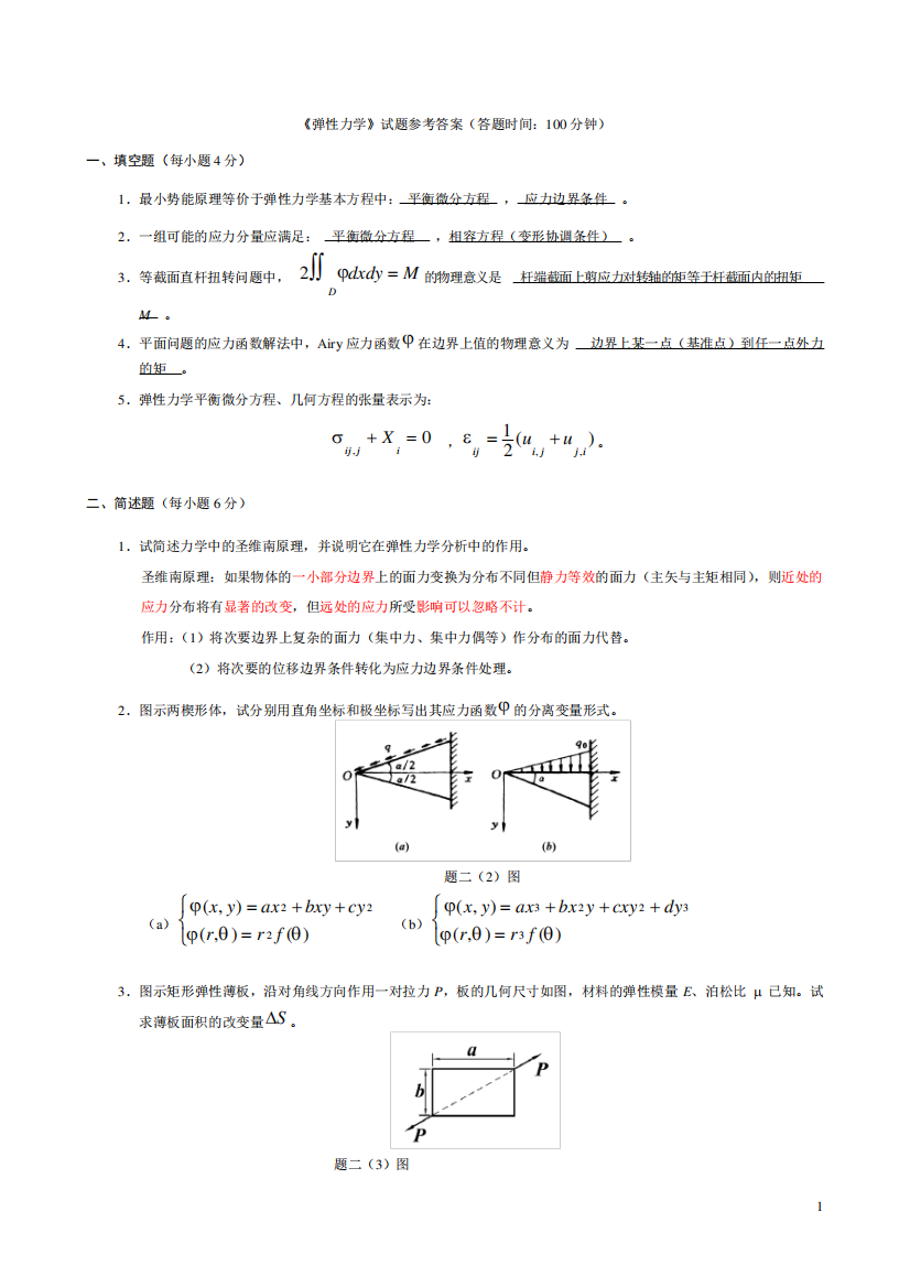 《弹性力学》试题参考答案