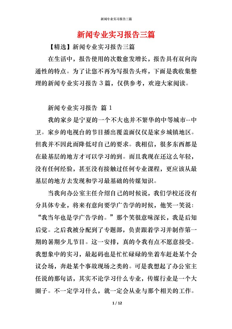 精编新闻专业实习报告三篇