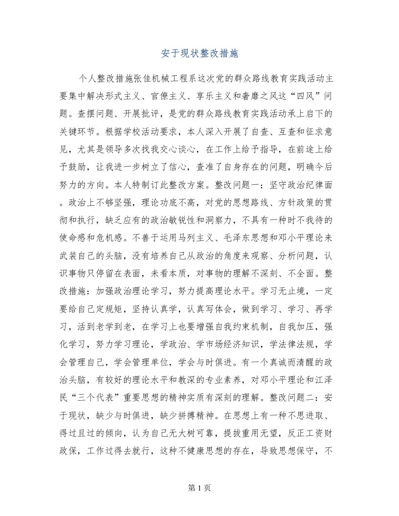 安于现状整改措施