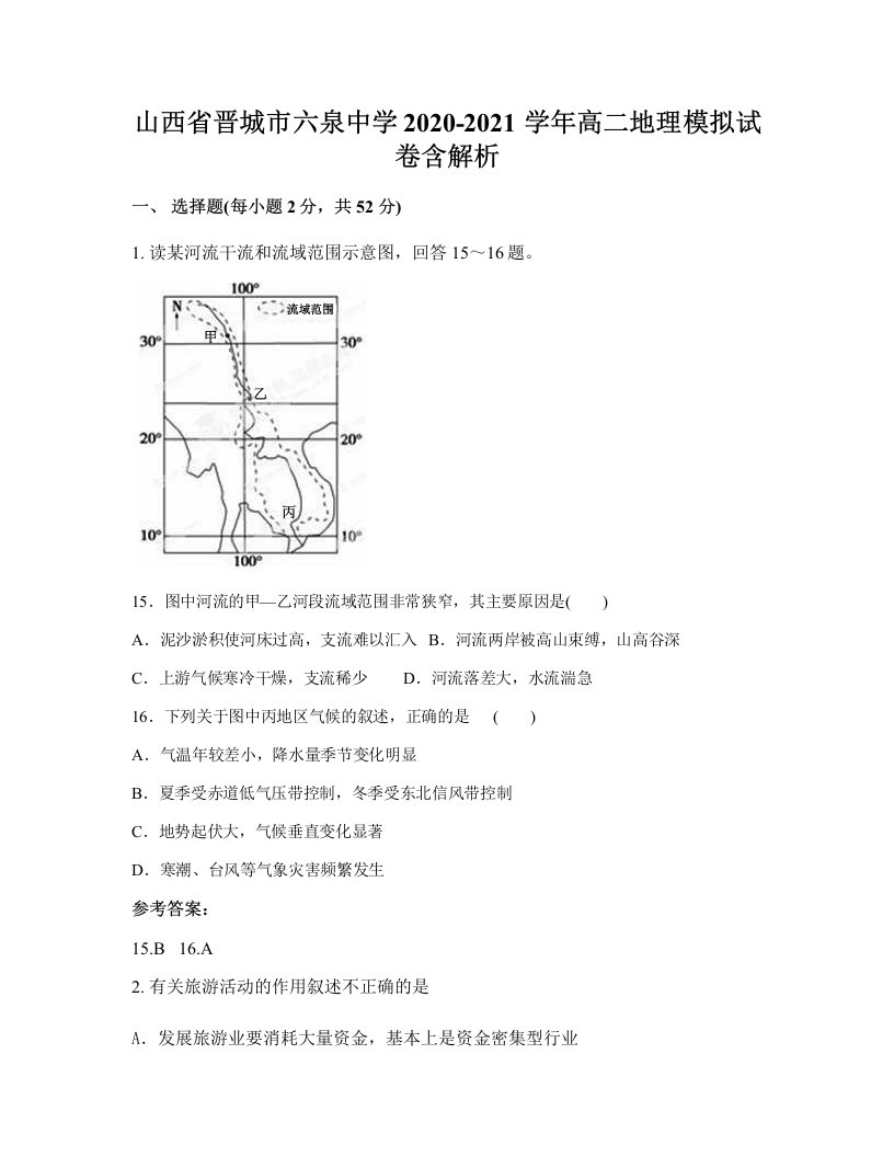 山西省晋城市六泉中学2020-2021学年高二地理模拟试卷含解析