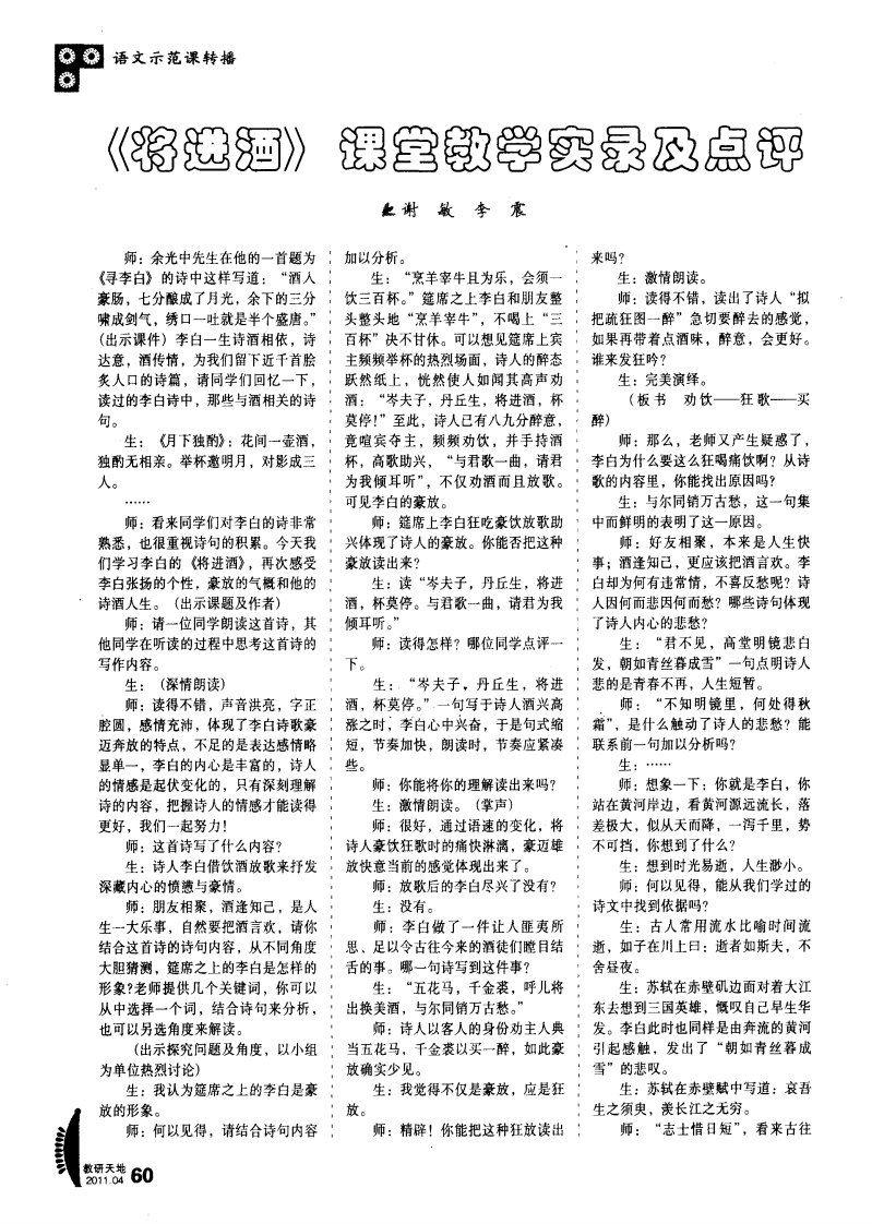 《将进酒》课堂教学实录及点评