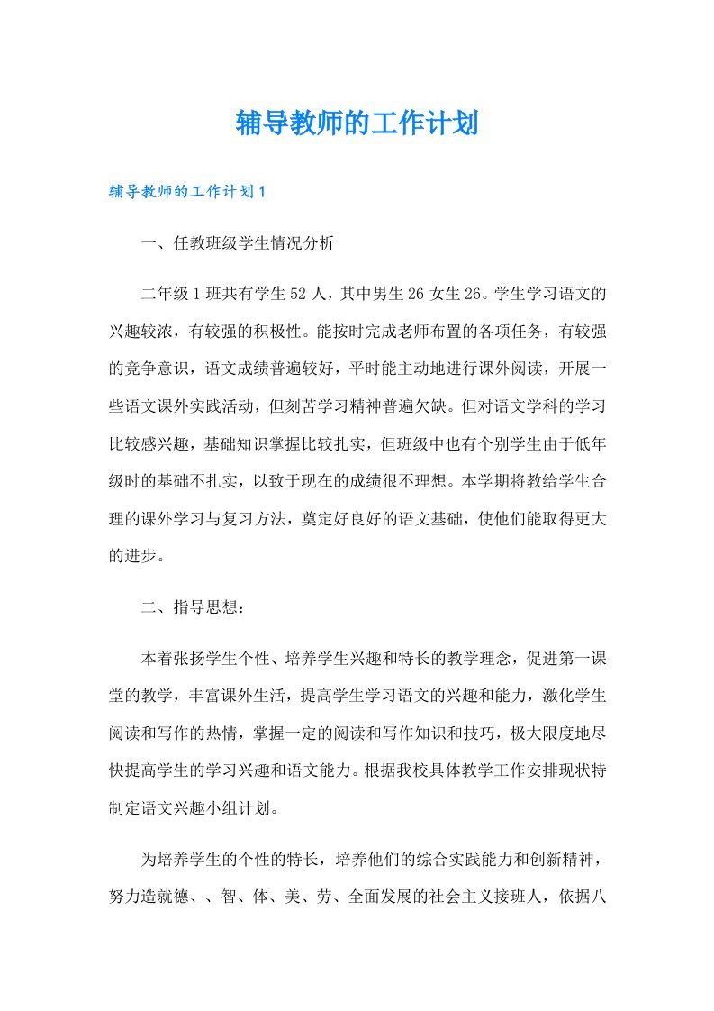 辅导教师的工作计划