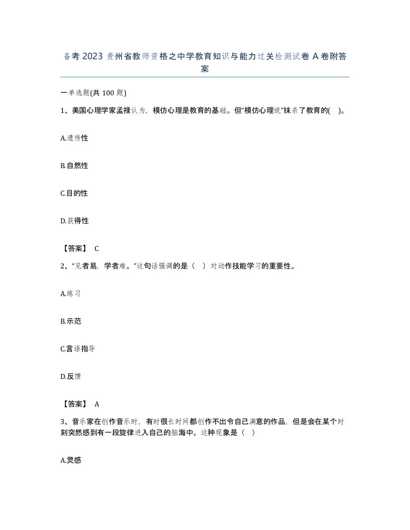 备考2023贵州省教师资格之中学教育知识与能力过关检测试卷A卷附答案