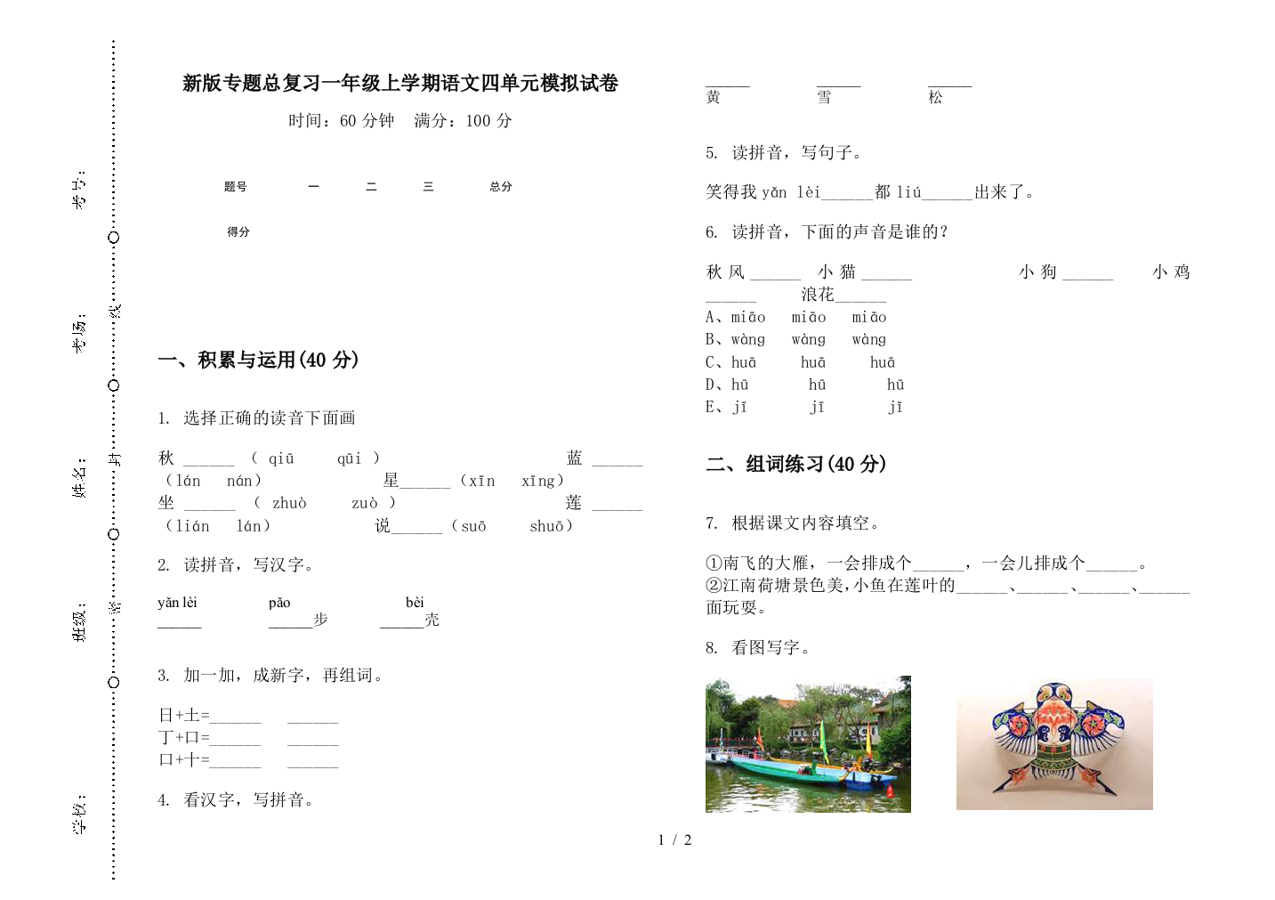 新版专题总复习一年级上学期语文四单元模拟试卷