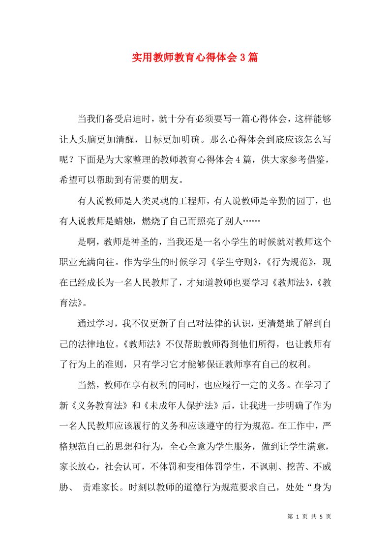 实用教师教育心得体会3篇