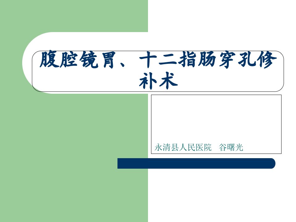 腹腔镜胃、十二指肠溃疡穿孔修补术幻灯片