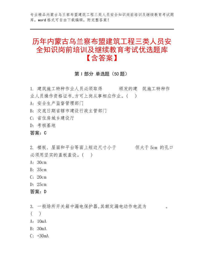 历年内蒙古乌兰察布盟建筑工程三类人员安全知识岗前培训及继续教育考试优选题库【含答案】