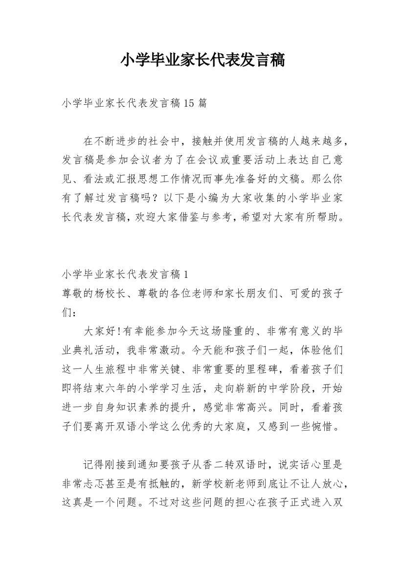 小学毕业家长代表发言稿_2