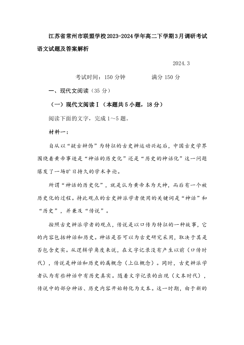 江苏省常州市联盟学校2023-2024学年高二下学期3月调研考试语文试题及答案解析