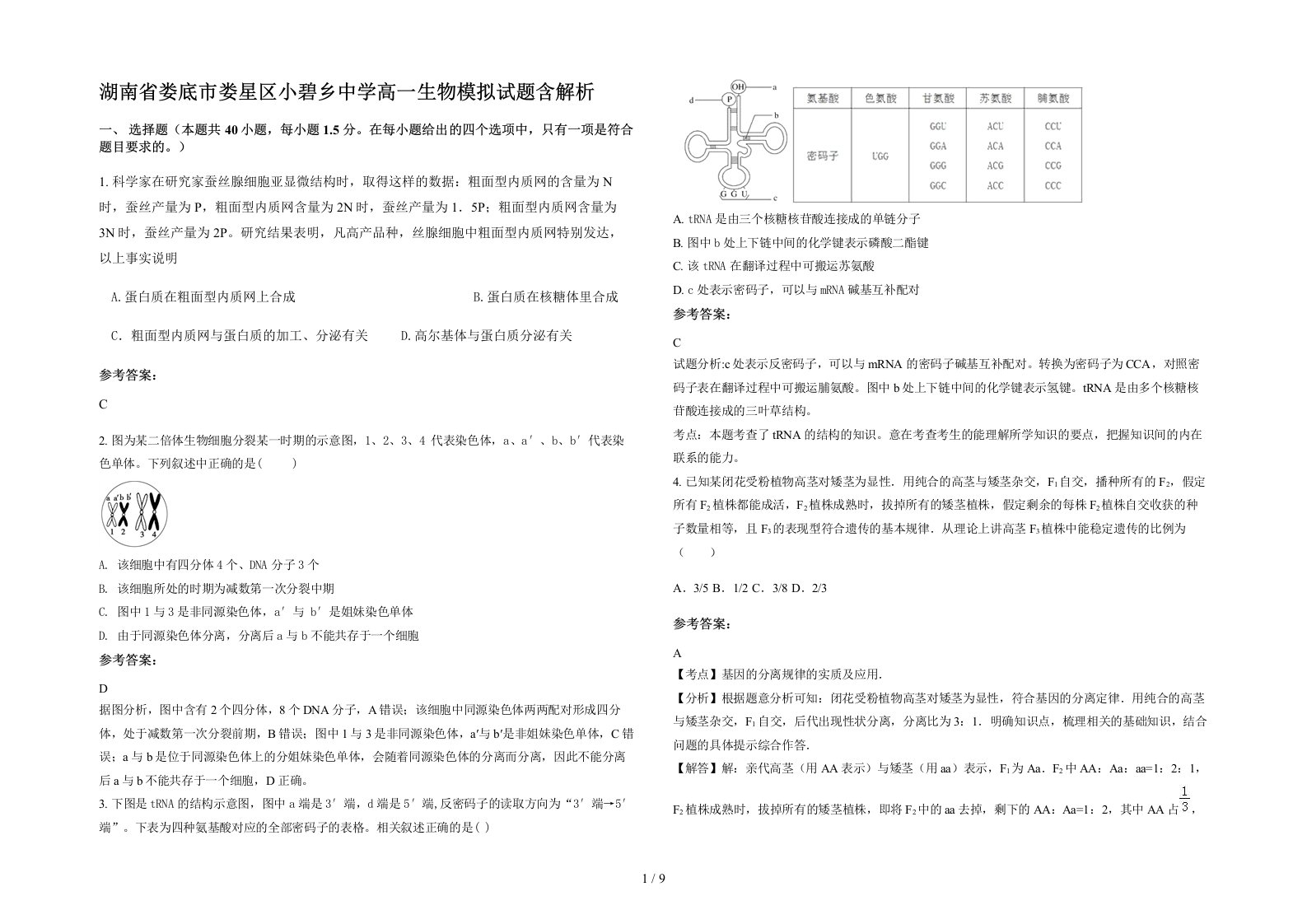 湖南省娄底市娄星区小碧乡中学高一生物模拟试题含解析