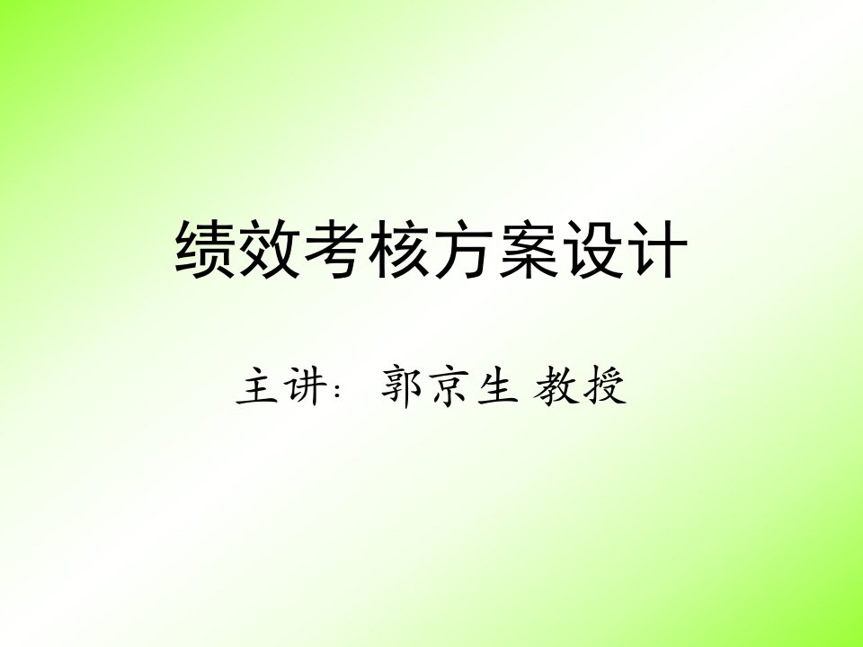 【管理咨询】公司企业员工绩效考核kpi方案设计薪酬说明