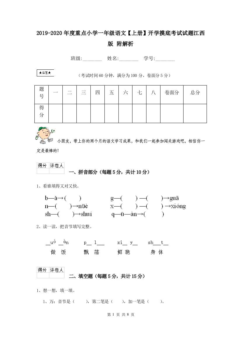 2019-2020年度重点小学一年级语文上册开学摸底考试试题江西版-附解析