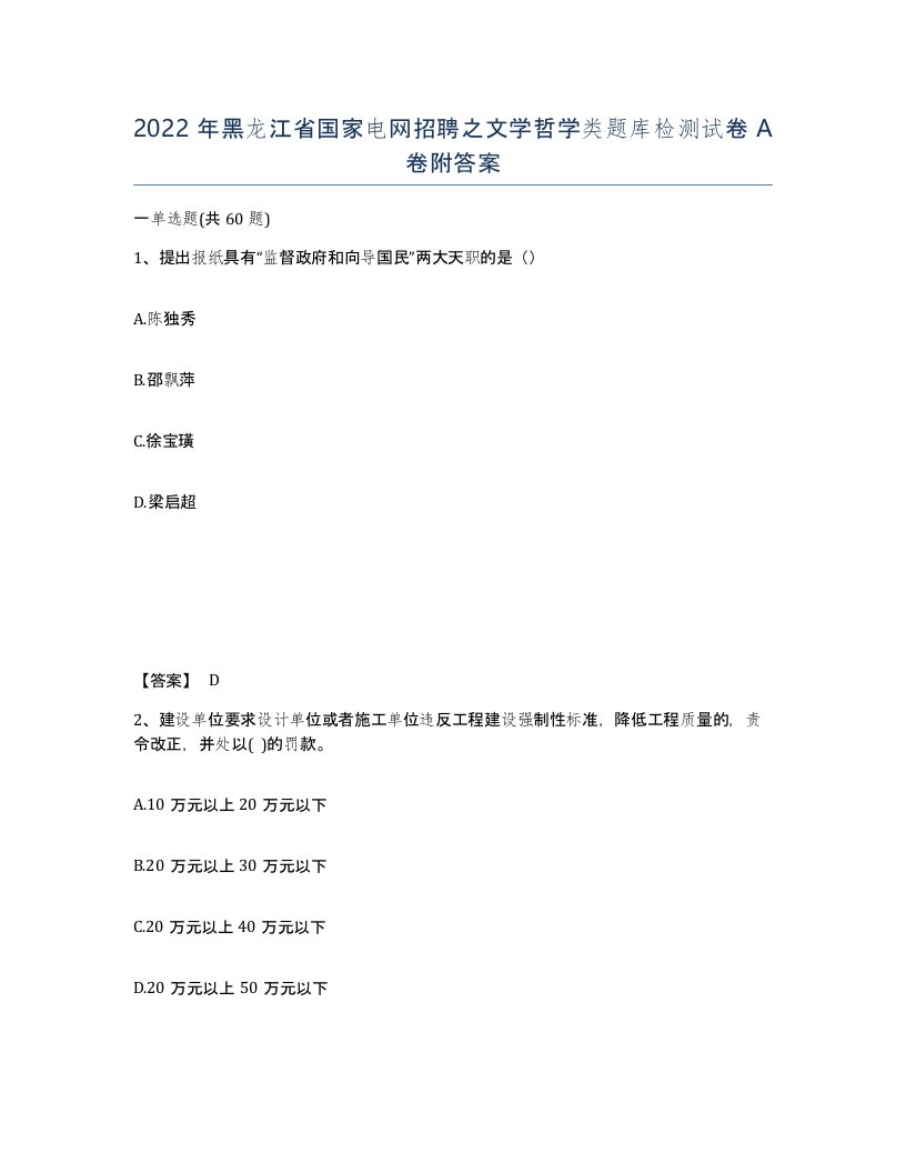 2022年黑龙江省国家电网招聘之文学哲学类题库检测试卷A卷附答案