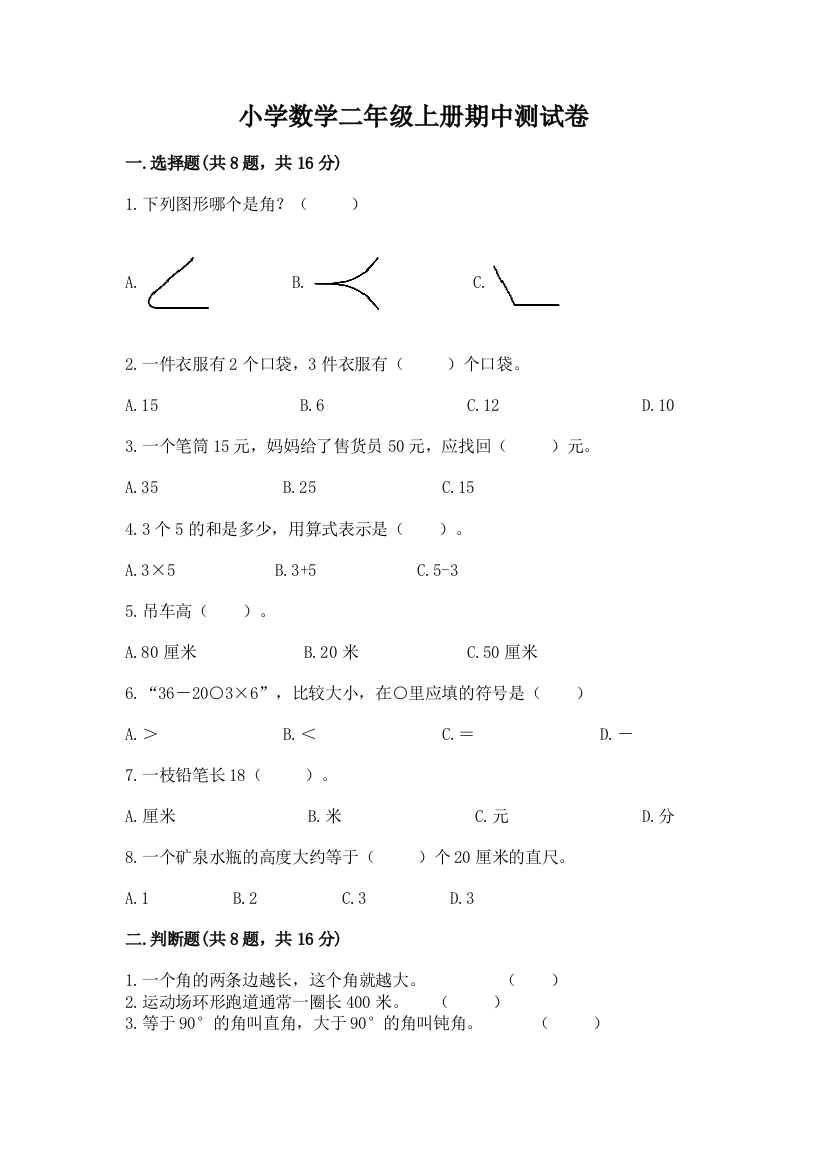 小学数学二年级上册期中测试卷精品（考点梳理）