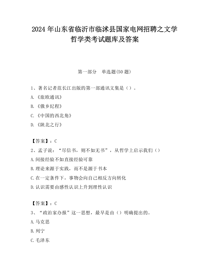 2024年山东省临沂市临沭县国家电网招聘之文学哲学类考试题库及答案