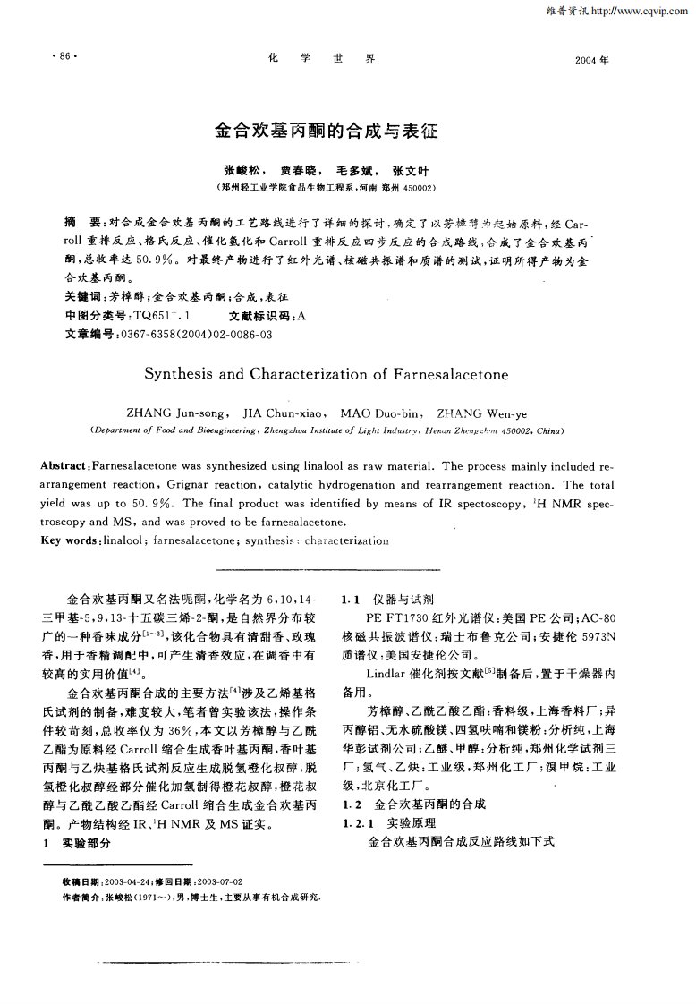 金合欢基丙酮的合成与表征.pdf