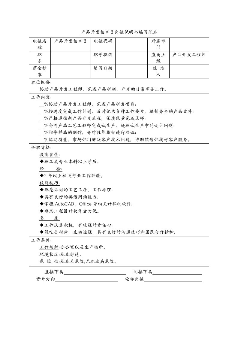 产品开发技术员岗位说明书编写范本