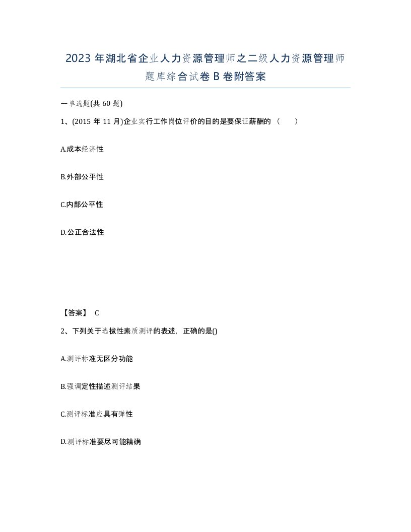 2023年湖北省企业人力资源管理师之二级人力资源管理师题库综合试卷B卷附答案