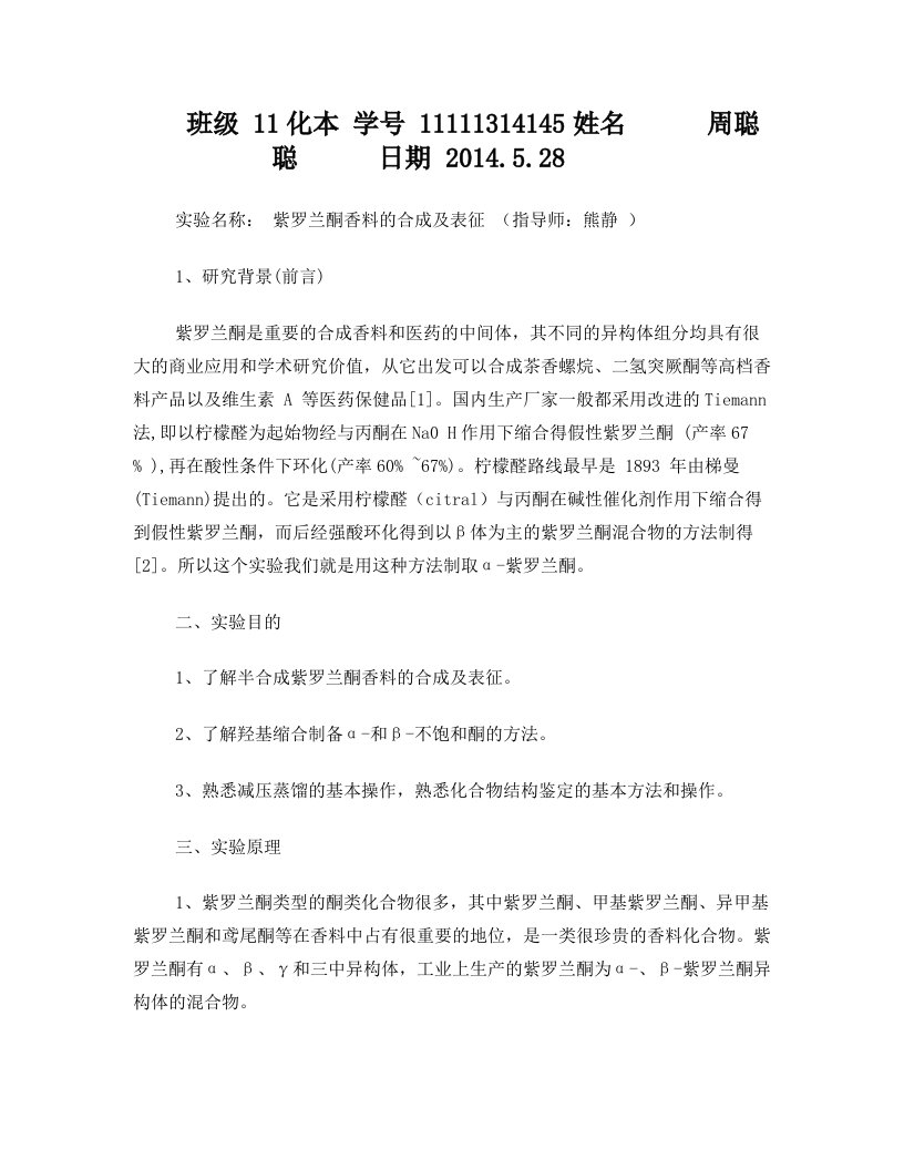 紫罗兰酮香料的合成及表征